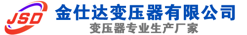 陆川(SCB13)三相干式变压器,陆川(SCB14)干式电力变压器,陆川干式变压器厂家,陆川金仕达变压器厂